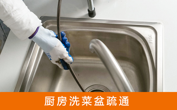 解放洗菜池疏通